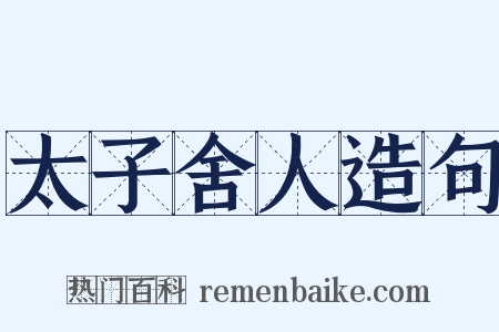 太子舍人造句是什么意思的图片